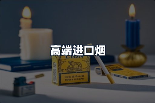 高端进口烟