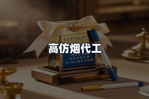 高仿烟代工