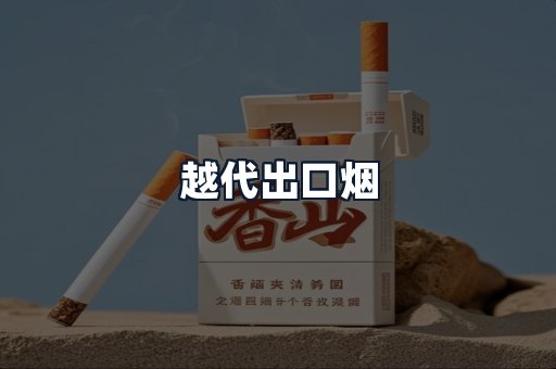 越代出口烟