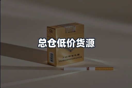 总仓低价货源